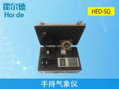 HED-SQ手持氣象儀，準(zhǔn)確測(cè)量氣象要素