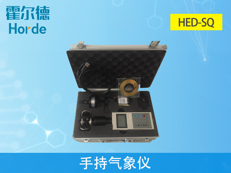 HED-SQ手持氣象儀，準(zhǔn)確測(cè)量氣象要素